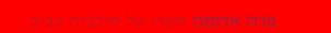 פרה אדומה. עמוד ראשון